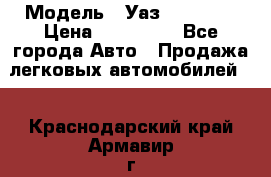  › Модель ­ Уаз220695-04 › Цена ­ 250 000 - Все города Авто » Продажа легковых автомобилей   . Краснодарский край,Армавир г.